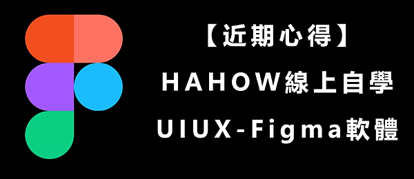 【近期心得】HAHOW線上自學UIUX-Figma軟體