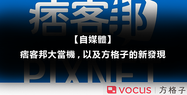 【自媒體】痞客邦大當機，以及方格子的新發現