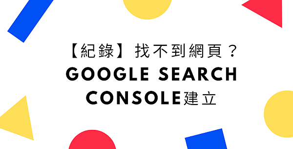 【紀錄】找不到網頁？GOOGLE SEARCH CONSOLE建立