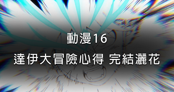 動漫16｜達伊大冒險心得 完結灑花