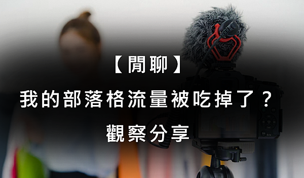 【閒聊】我的部落格流量被吃掉了？觀察分享