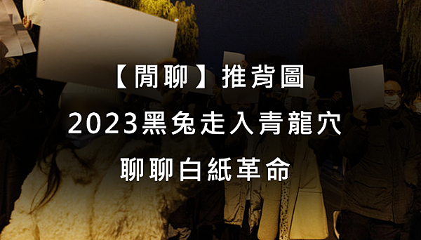 【閒聊】推背圖：2023黑兔走入青龍穴，聊聊白紙革命