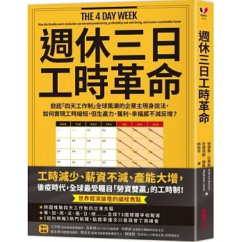 【心得】3分鐘精華《週休三日工時革命》