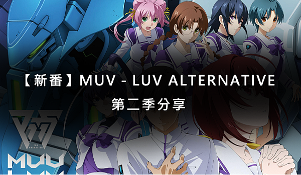 【新番】MUV－LUV ALTERNATIVE 第二季分享