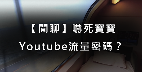 【閒聊】嚇死寶寶：Youtube流量密碼？