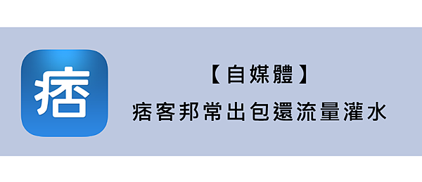 【自媒體】痞客邦常出包還流量灌水