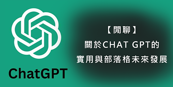 【閒聊】關於CHAT GPT的實用與部落格未來發展