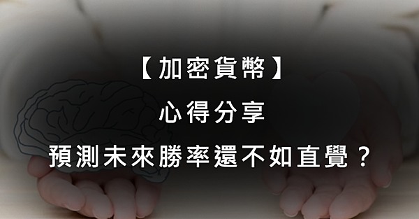 【加密貨幣】心得分享：預測未來勝率還不如直覺？