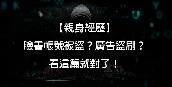 【親身經歷】臉書帳號被盜？廣告盜刷？看這篇就對了！【2024