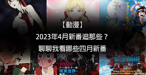 【動漫】2023年4月新番追那些？聊聊我看哪些四月新番