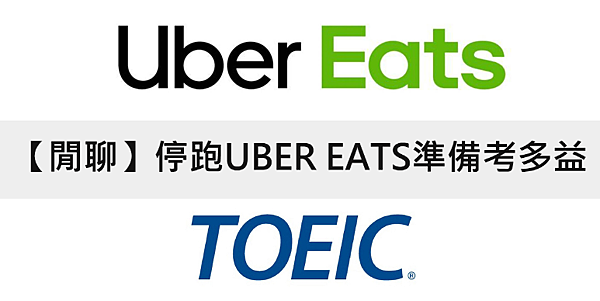 【閒聊】停跑UBER EATS準備考多益