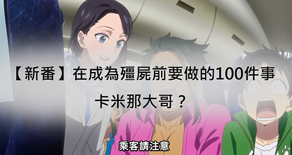 【新番】在成為殭屍前要做的100件事：卡米那大哥？