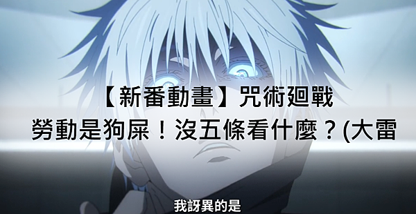 【新番動畫】咒術廻戰：勞動是狗屎！沒五條看什麼？(大雷