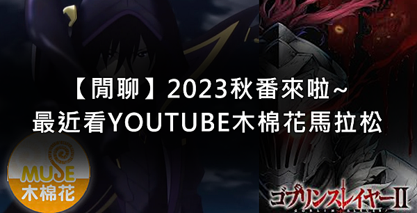 【閒聊】2023秋番來啦~最近看YOUTUBE木棉花馬拉松