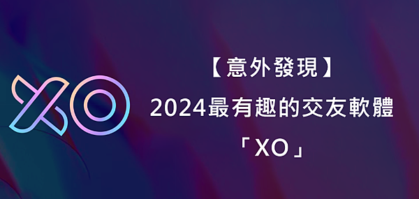 【意外發現】2024最有趣的交友軟體–「XO」原Rooit