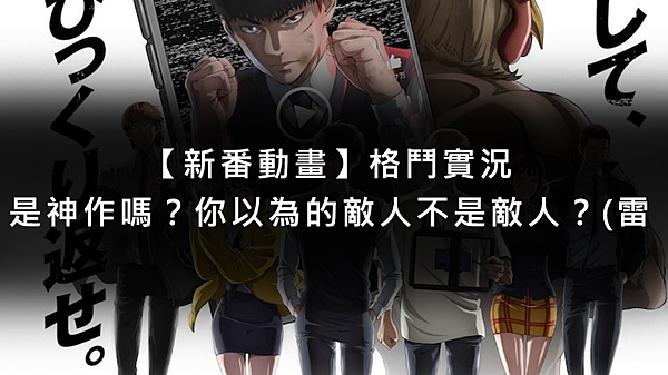 【新番動畫】格鬥實況：是神作嗎？你以為的敵人不是敵人？(雷