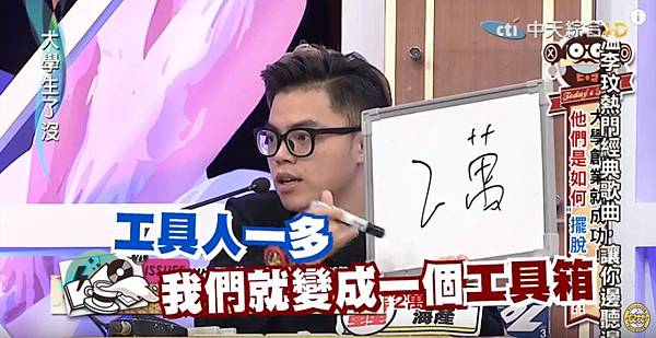 工具人一多 就變工具箱.JPG 工具人一多 就變工具箱.JPG