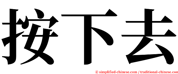 按下去-serif.png 按下去-serif.png