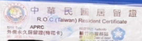 外籍人士在台灣投資、置產、居住、工作之簡要說明 外籍人士在台灣投資、置產、居住、工作之簡要說明