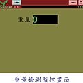 重量檢測監控畫面
