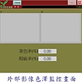 外部影像色澤監控畫面