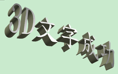 3D文字畫法28