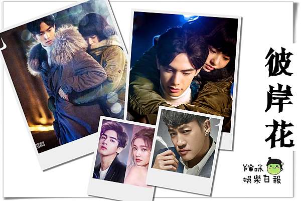 彼岸花劇情及人物簡介彼岸花劇情介紹 1 60全集 大結局 宋威龍 林允 何潤東主演 Yo 咪娛樂日報 痞客邦