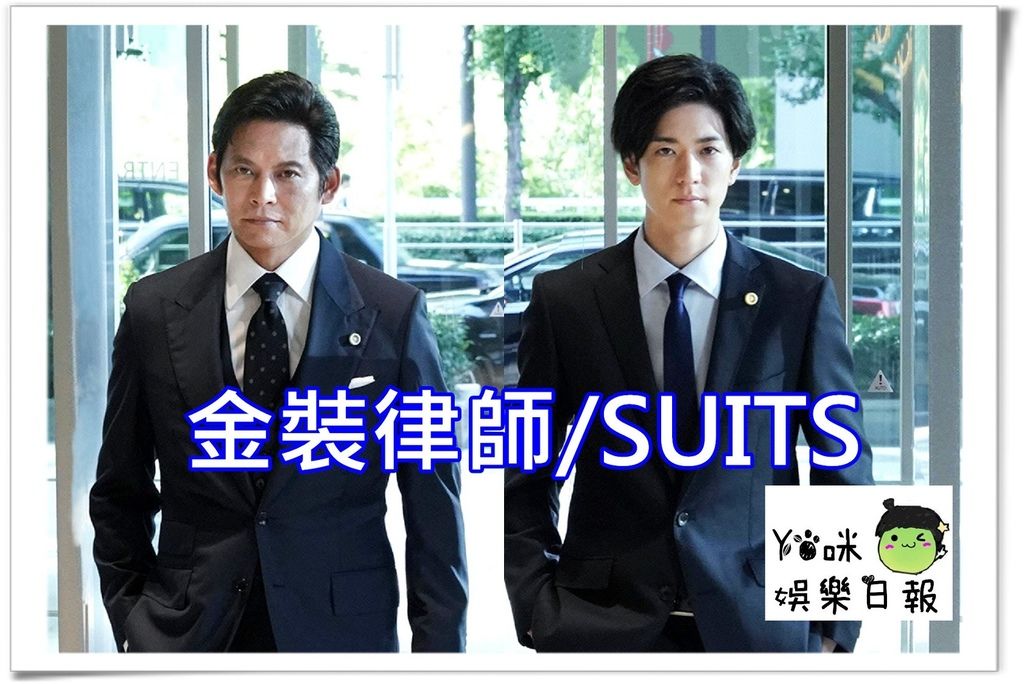 金裝律師 Suits 人物介紹及劇情簡介 第1 11集結局 織田裕二 中島裕翔 新木優子主演 更新至第10集 Yo 咪娛樂日報 痞客邦