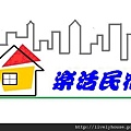 樂活民宿LOGO.jpg