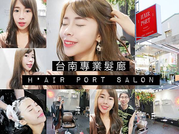 台南燙髮推薦_ H’air Port Salon