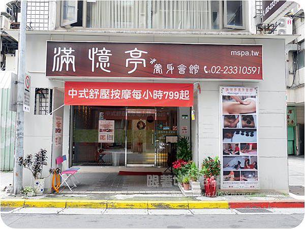 身體。保養│ 滿憶亭養身會館 台北車站捷運站 台北車站 全身按摩/做臉 肩頸大舒壓 ❤跟著Livia享受人生❤