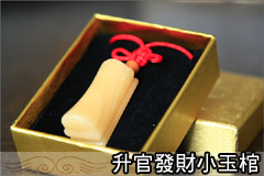 升官發財小玉棺-生命禮儀-禮御生命美學 升官發財小玉棺-生命禮儀-禮御生命美學