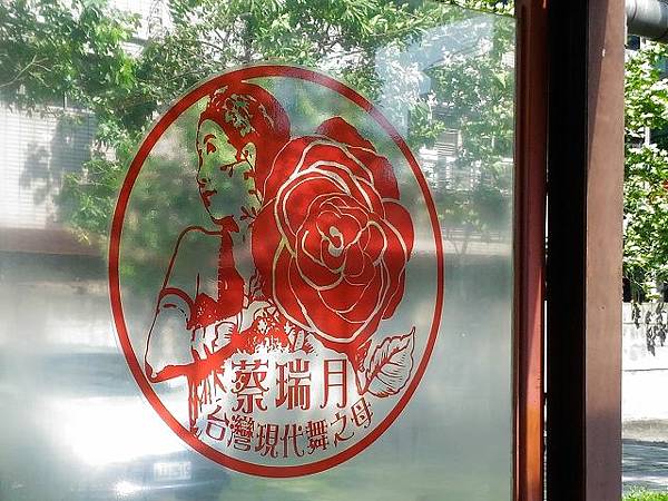 玫瑰古蹟 ~ 蔡瑞月舞蹈研究社與跳舞咖啡廳