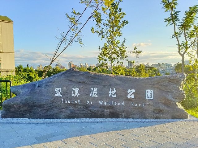 雙溪濕地公園