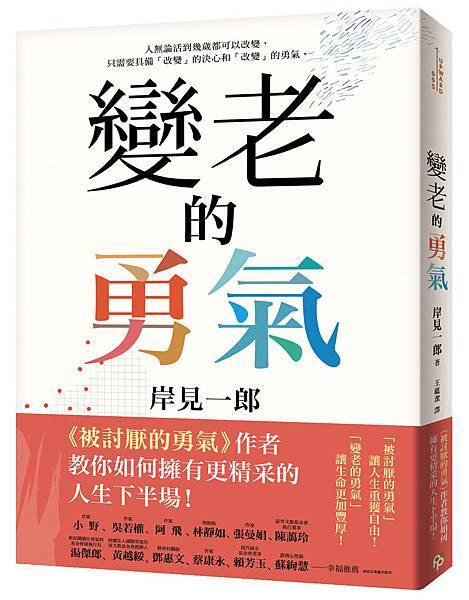《變老的勇氣》+書腰立體書封