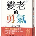 《變老的勇氣》+書腰立體書封