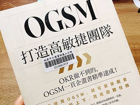 閱讀筆記｜《OGSM打造高敏捷團隊》用更有效的方式讓全公司動