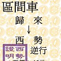 歸來→西勢(證).jpg