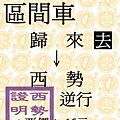 歸來→西勢(證)(去).jpg