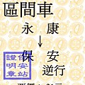 永康→保安(證).jpg