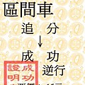 追分→成功(證).jpg