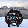 1a洞爺湖展望台2008_1230_143603