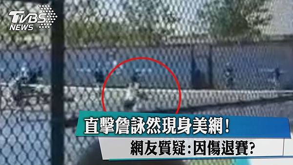詹詠然美網.jpg 詹詠然美網.jpg