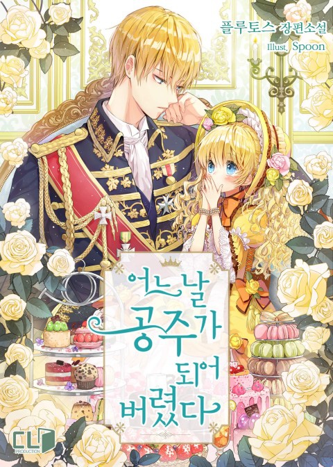 Line Webtoon 十部必看少女漫畫推薦 韓國異世界少女漫畫 某天成為公主 惡女的變身 非請勿入溫蒂花店 再婚皇后 歐巴 你不會愛上我吧