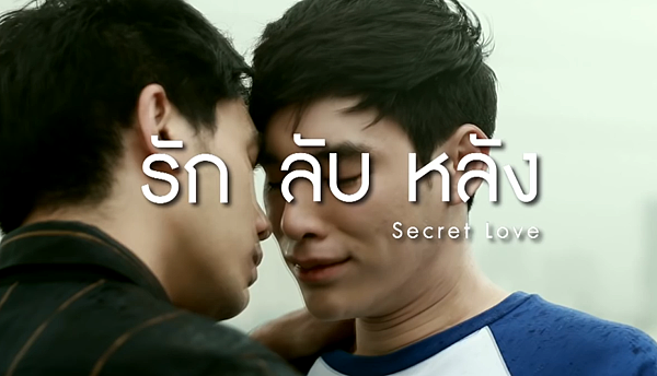 泰劇 《密愛／Secret Love／รัก ลับ หลั