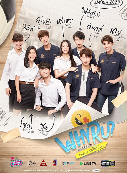 泰劇 《緣來誓你／Why Are You：The Serie