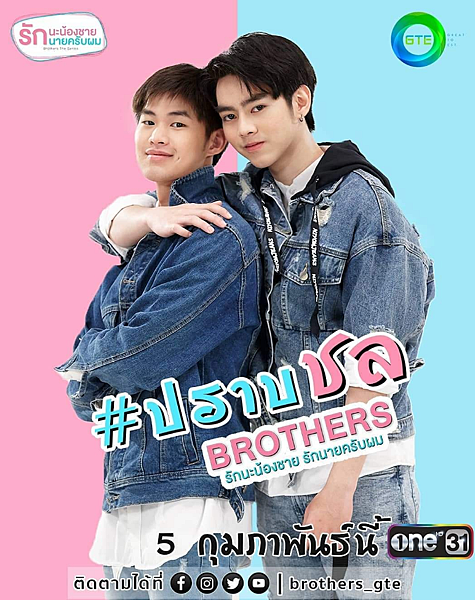 泰劇 兄弟 Brothers The Series Brothers ร กนะพ ชาย ร กนายคร บผม 13集完 劇情介紹 南洋手札 痞客邦
