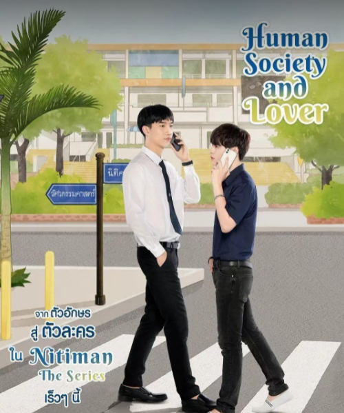 泰劇 程法攻略 Nitiman The Series ส งคมมน ษย น ต และคนร ก 10集完 劇情介紹 南洋手札 痞客邦
