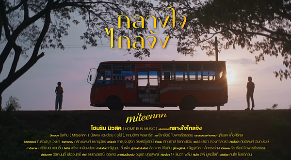 【泰國歌曲翻譯】 Miteennn - กลางใจไกลจ