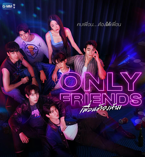 泰劇 《禁忌摯友／Only Friends／เพื่อนต้